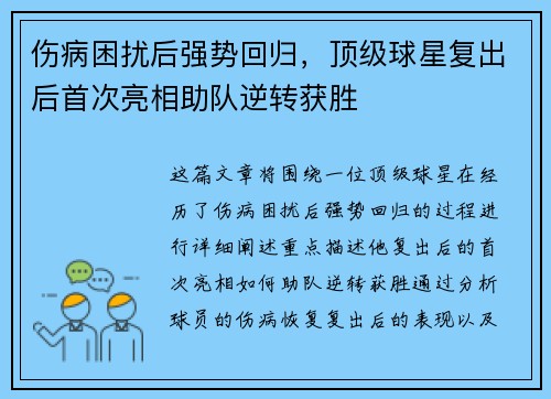 伤病困扰后强势回归，顶级球星复出后首次亮相助队逆转获胜