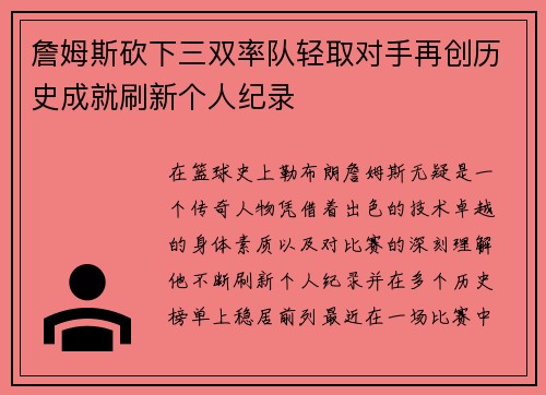 詹姆斯砍下三双率队轻取对手再创历史成就刷新个人纪录