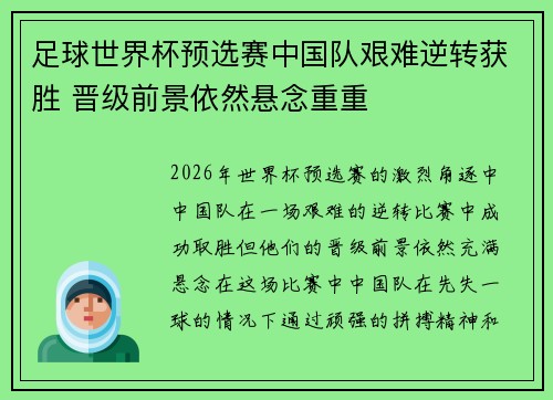 足球世界杯预选赛中国队艰难逆转获胜 晋级前景依然悬念重重