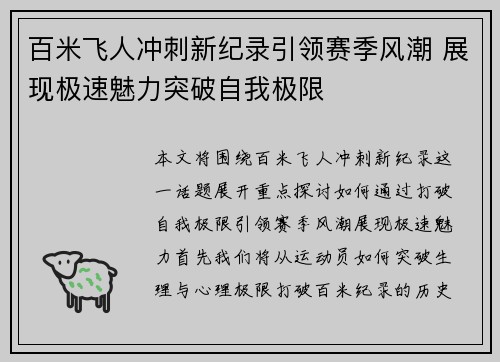 百米飞人冲刺新纪录引领赛季风潮 展现极速魅力突破自我极限