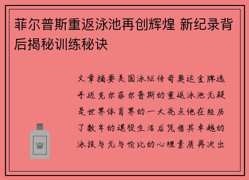 菲尔普斯重返泳池再创辉煌 新纪录背后揭秘训练秘诀