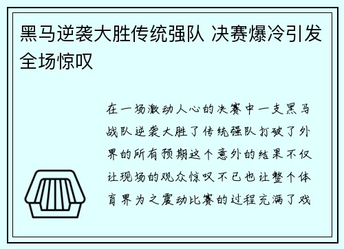 黑马逆袭大胜传统强队 决赛爆冷引发全场惊叹