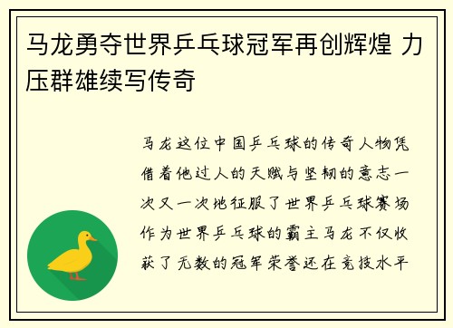马龙勇夺世界乒乓球冠军再创辉煌 力压群雄续写传奇