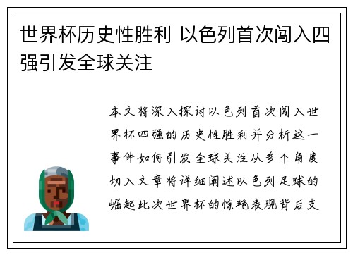 世界杯历史性胜利 以色列首次闯入四强引发全球关注