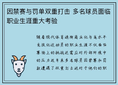 因禁赛与罚单双重打击 多名球员面临职业生涯重大考验