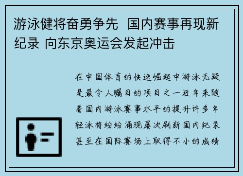 游泳健将奋勇争先  国内赛事再现新纪录 向东京奥运会发起冲击