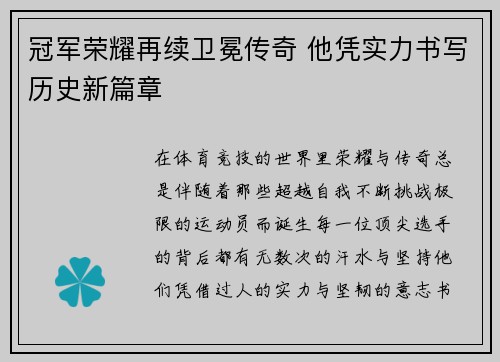 冠军荣耀再续卫冕传奇 他凭实力书写历史新篇章