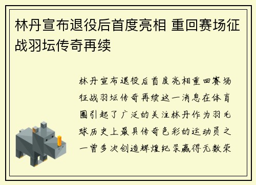 林丹宣布退役后首度亮相 重回赛场征战羽坛传奇再续