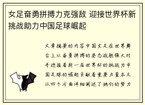 女足奋勇拼搏力克强敌 迎接世界杯新挑战助力中国足球崛起
