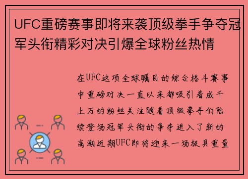 UFC重磅赛事即将来袭顶级拳手争夺冠军头衔精彩对决引爆全球粉丝热情