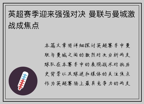 英超赛季迎来强强对决 曼联与曼城激战成焦点