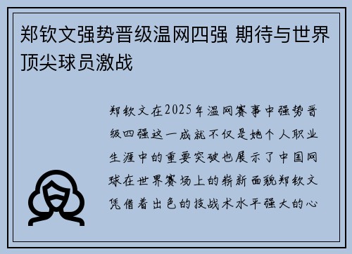 郑钦文强势晋级温网四强 期待与世界顶尖球员激战