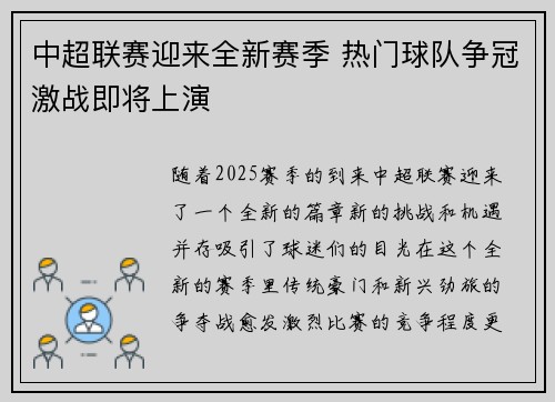 中超联赛迎来全新赛季 热门球队争冠激战即将上演