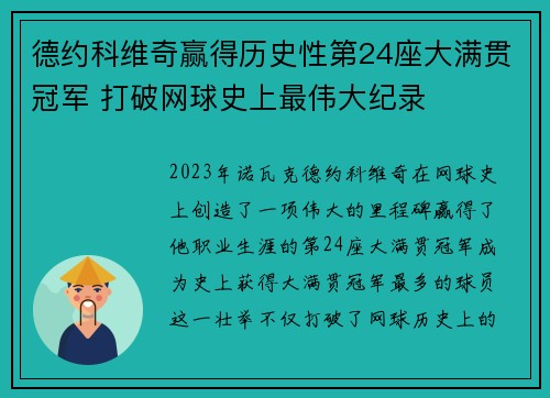 德约科维奇赢得历史性第24座大满贯冠军 打破网球史上最伟大纪录