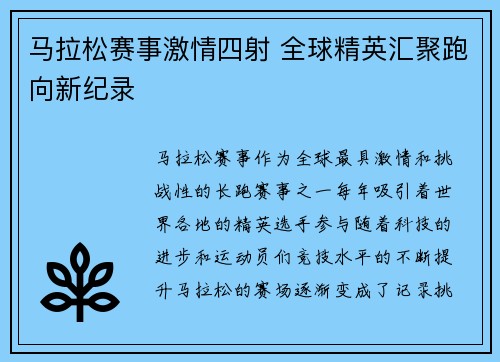 马拉松赛事激情四射 全球精英汇聚跑向新纪录