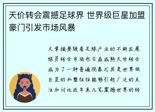 天价转会震撼足球界 世界级巨星加盟豪门引发市场风暴