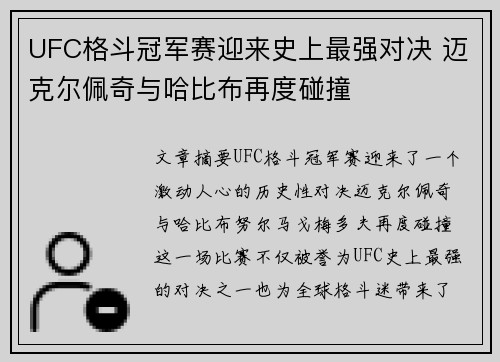 UFC格斗冠军赛迎来史上最强对决 迈克尔佩奇与哈比布再度碰撞