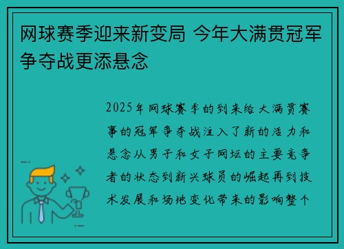 网球赛季迎来新变局 今年大满贯冠军争夺战更添悬念
