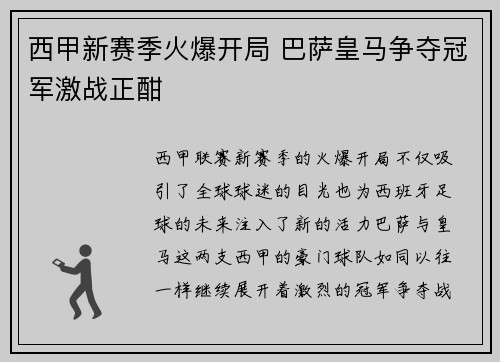 西甲新赛季火爆开局 巴萨皇马争夺冠军激战正酣