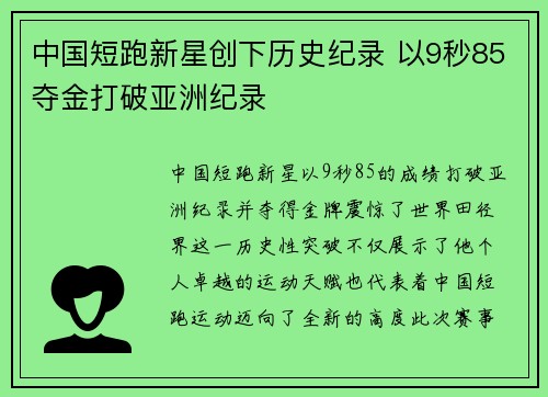 中国短跑新星创下历史纪录 以9秒85夺金打破亚洲纪录