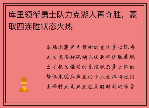 库里领衔勇士队力克湖人再夺胜，豪取四连胜状态火热