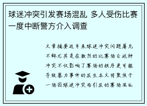 球迷冲突引发赛场混乱 多人受伤比赛一度中断警方介入调查
