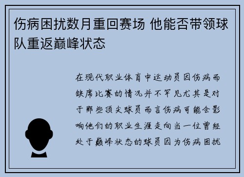 伤病困扰数月重回赛场 他能否带领球队重返巅峰状态