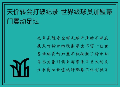 天价转会打破纪录 世界级球员加盟豪门震动足坛