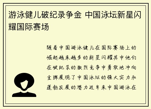 游泳健儿破纪录争金 中国泳坛新星闪耀国际赛场
