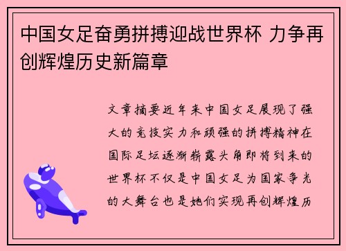 中国女足奋勇拼搏迎战世界杯 力争再创辉煌历史新篇章
