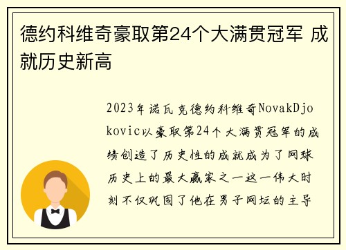 德约科维奇豪取第24个大满贯冠军 成就历史新高