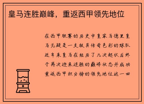 皇马连胜巅峰，重返西甲领先地位