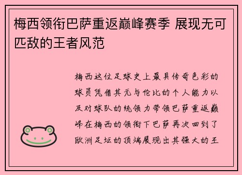 梅西领衔巴萨重返巅峰赛季 展现无可匹敌的王者风范