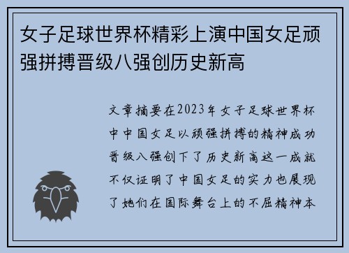 女子足球世界杯精彩上演中国女足顽强拼搏晋级八强创历史新高