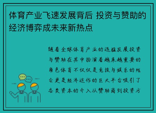 体育产业飞速发展背后 投资与赞助的经济博弈成未来新热点