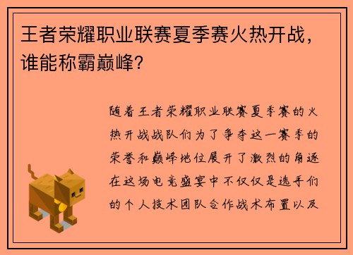 王者荣耀职业联赛夏季赛火热开战，谁能称霸巅峰？