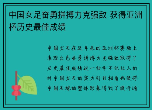 中国女足奋勇拼搏力克强敌 获得亚洲杯历史最佳成绩