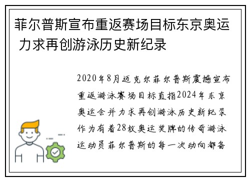 菲尔普斯宣布重返赛场目标东京奥运 力求再创游泳历史新纪录