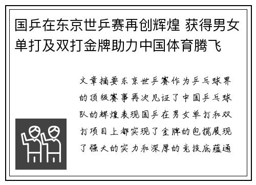 国乒在东京世乒赛再创辉煌 获得男女单打及双打金牌助力中国体育腾飞