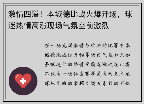 激情四溢！本城德比战火爆开场，球迷热情高涨现场气氛空前激烈