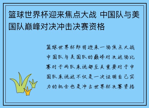 篮球世界杯迎来焦点大战 中国队与美国队巅峰对决冲击决赛资格
