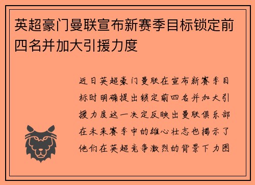 英超豪门曼联宣布新赛季目标锁定前四名并加大引援力度