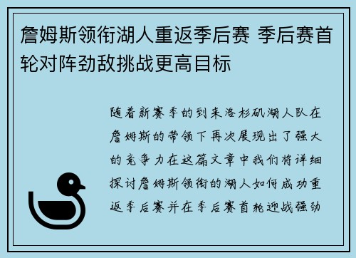 詹姆斯领衔湖人重返季后赛 季后赛首轮对阵劲敌挑战更高目标
