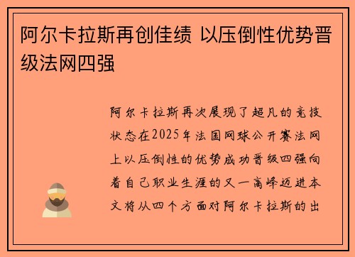 阿尔卡拉斯再创佳绩 以压倒性优势晋级法网四强