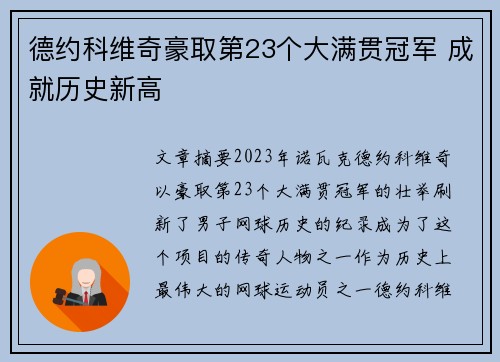 德约科维奇豪取第23个大满贯冠军 成就历史新高