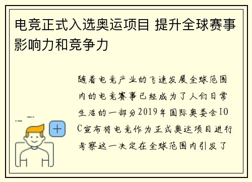电竞正式入选奥运项目 提升全球赛事影响力和竞争力