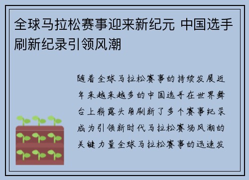 全球马拉松赛事迎来新纪元 中国选手刷新纪录引领风潮