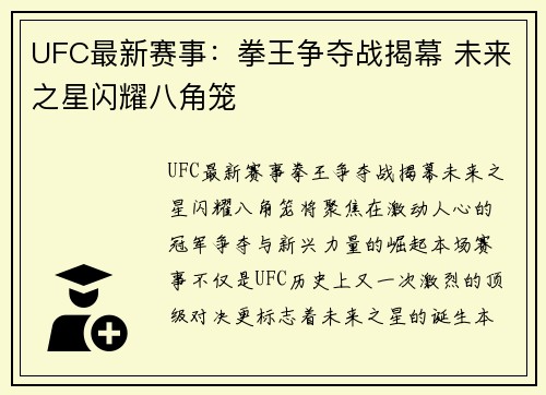 UFC最新赛事：拳王争夺战揭幕 未来之星闪耀八角笼