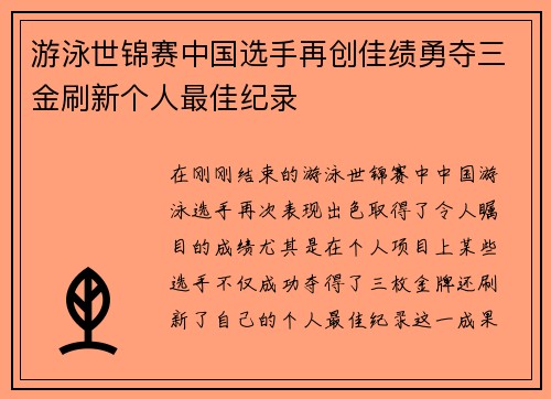 游泳世锦赛中国选手再创佳绩勇夺三金刷新个人最佳纪录