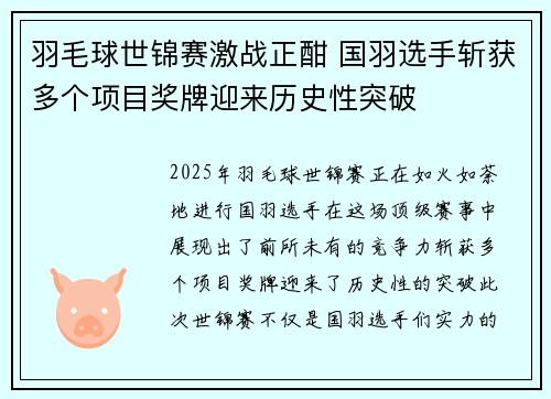 羽毛球世锦赛激战正酣 国羽选手斩获多个项目奖牌迎来历史性突破